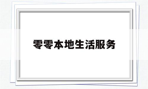 零零本地生活服务(本地零用贷合法吗)