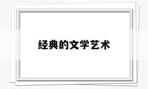 经典的文学艺术(经典文学艺术形象)