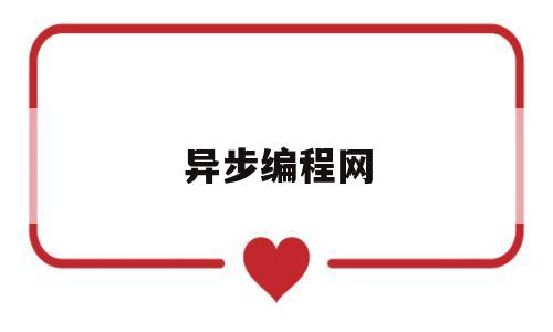 异步编程网(异步编程语言)