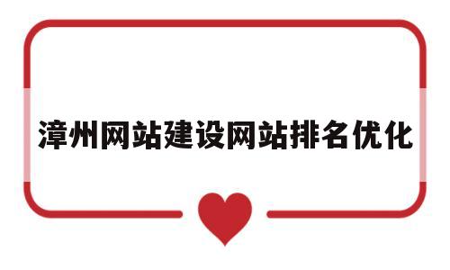 漳州网站建设网站排名优化(漳州市网络科技有限公司)
