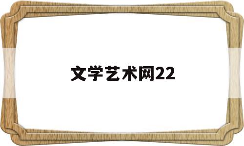 文学艺术网22(文学艺术网鹧鸪天廿四节气张天慧作)