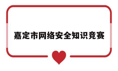嘉定市网络安全知识竞赛(2021上海网络安全)