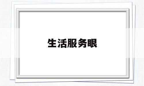 生活服务眼(生活服务201636)
