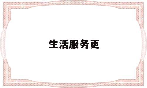 生活服务更(生活服务 2021)