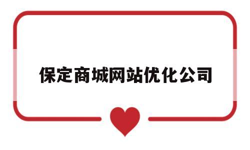 保定商城网站优化公司(保定商城网站优化公司有哪些)