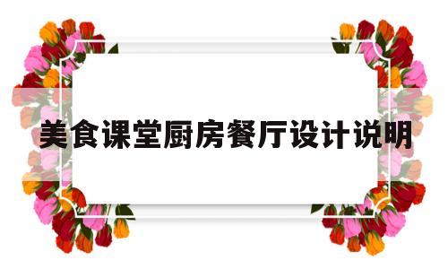 美食课堂厨房餐厅设计说明(美食课堂厨房餐厅设计说明范文)
