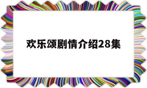 欢乐颂剧情介绍28集(电视剧欢乐颂1剧情简介)