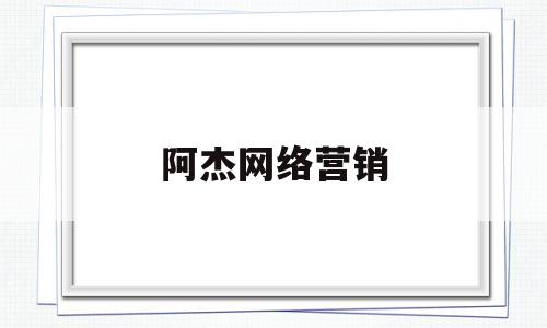 阿杰网络营销(网络营销论文)