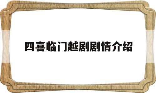 四喜临门越剧剧情介绍(四喜临门歌曲)
