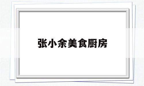 张小余美食厨房(儿童专用迷你小厨房)