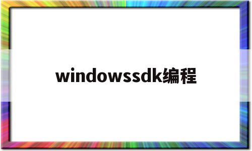 windowssdk编程(win32sdk编程)