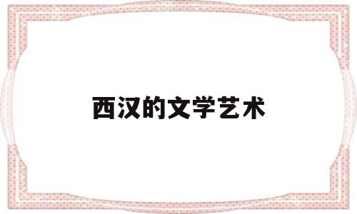西汉的文学艺术(西汉的文学艺术成就)