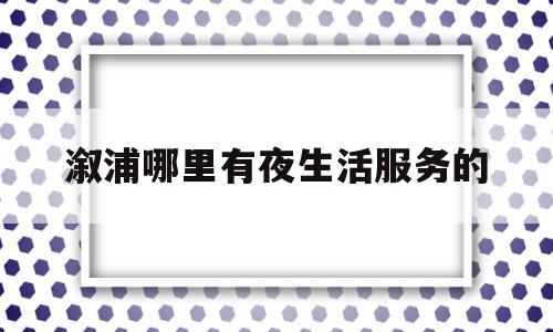 溆浦哪里有夜生活服务的(溆浦休闲场所)