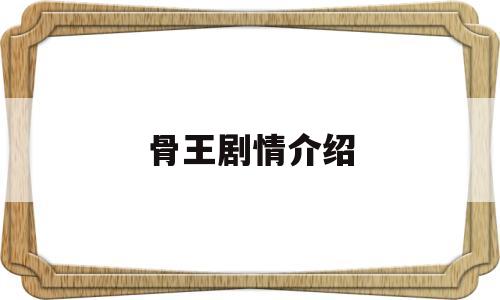 骨王剧情介绍(骨王剧照)