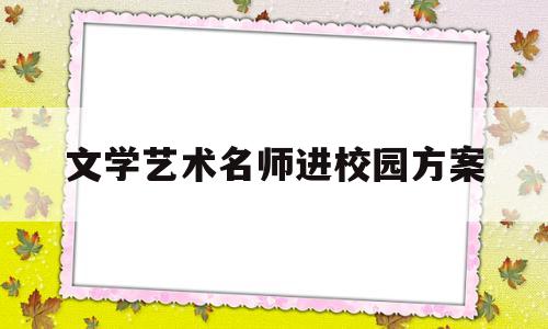 文学艺术名师进校园方案(文艺教师)