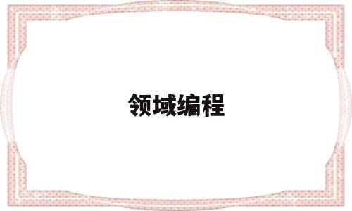 领域编程(领域编程语言)