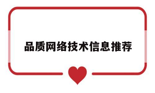 品质网络技术信息推荐(网络信息质量评价标准)