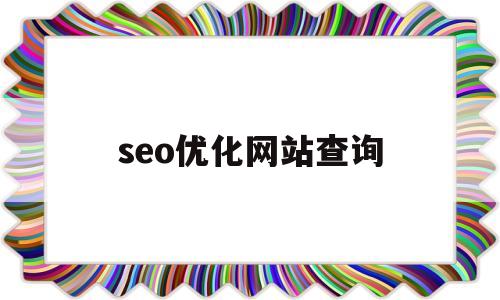 seo优化网站查询(最新seo网站优化教程)