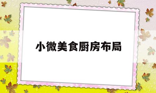 小微美食厨房布局(小吃厨房设计)