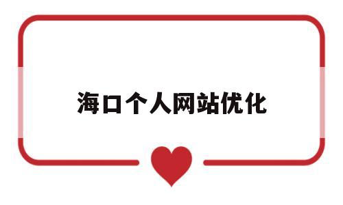 海口个人网站优化(海口网站建设网络推广)