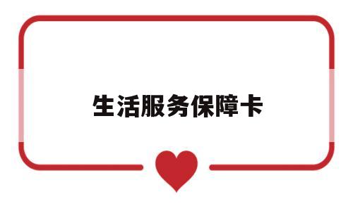 生活服务保障卡(生活保障系统)