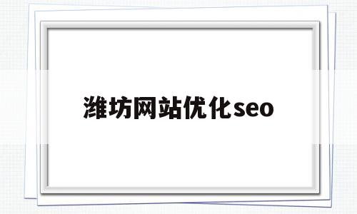 潍坊网站优化seo(潍坊seo排名优化)