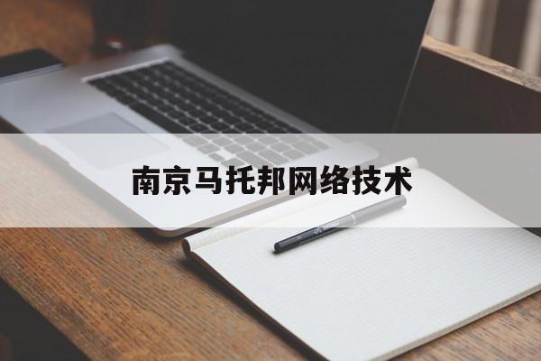南京马托邦网络技术(南京托邦微电子有限公司上班怎么样)