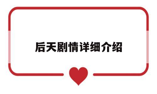 后天剧情详细介绍(后天剧情介绍大结局)