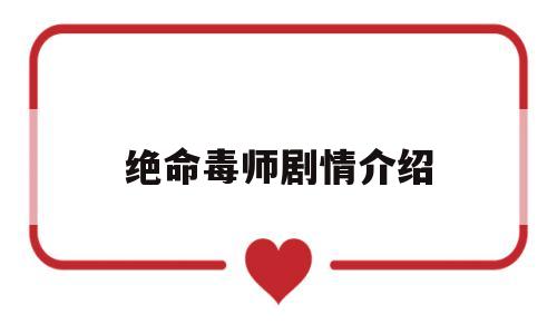 绝命毒师剧情介绍(绝命毒师剧情介绍第五季)