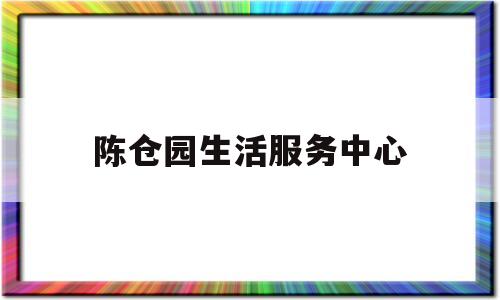 陈仓园生活服务中心(陈仓园属于什么街道)