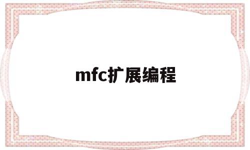 mfc扩展编程(mfc编程实例讲解)