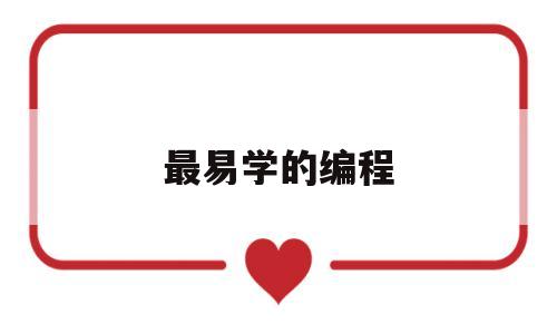 最易学的编程(最容易学的编程软件)