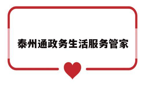 泰州通政务生活服务管家(泰州政务服务中心)