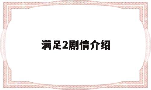 满足2剧情介绍(满足1 电视剧 2007)