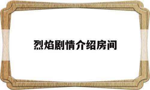 烈焰剧情介绍房间(烈焰连续剧)