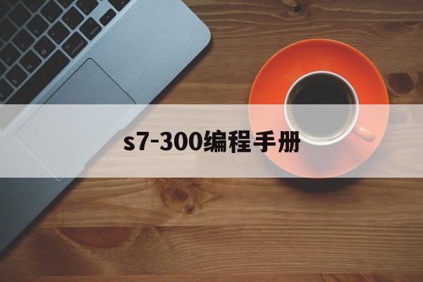 s7-300编程手册(s7300编程手册下载)