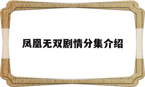 凤凰无双剧情分集介绍(凤凰无双剧情简介)