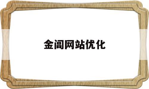 金阊网站优化的简单介绍