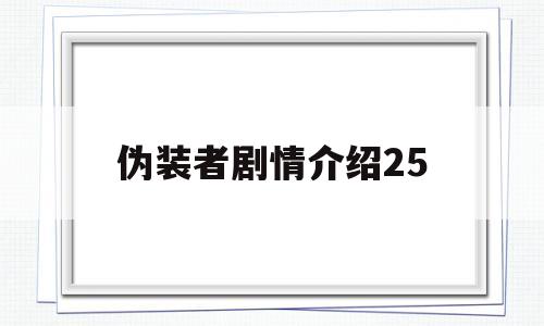 伪装者剧情介绍25(伪装者剧情介绍及演员表)