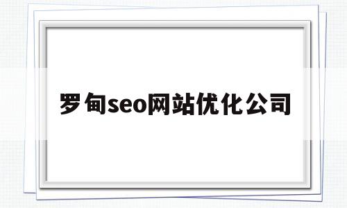 罗甸seo网站优化公司(罗甸论坛)