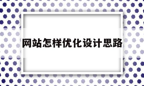 网站怎样优化设计思路(网站设计优化方案)