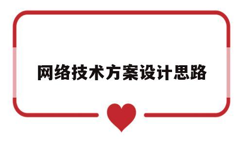 网络技术方案设计思路(网络技术方案设计思路有哪些)