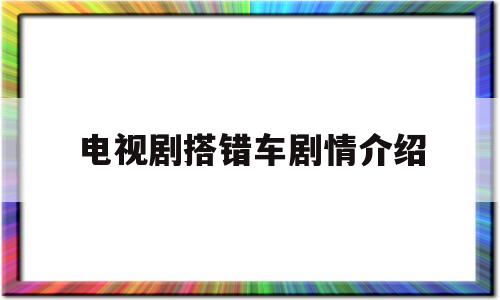 电视剧搭错车剧情介绍(电视剧搭错车分集剧情)