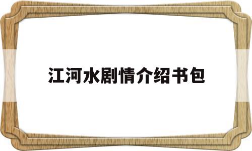 江河水剧情介绍书包(江河水大结局)