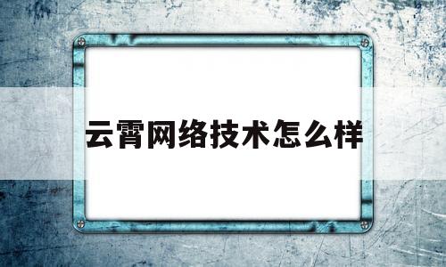 云霄网络技术怎么样(云霄技术职业学院)