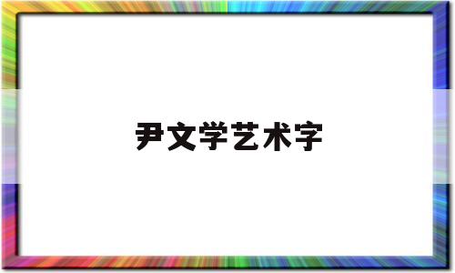 尹文学艺术字(艺术字logo生成器)