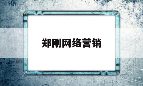 郑刚网络营销(网络营销是诈骗吗)