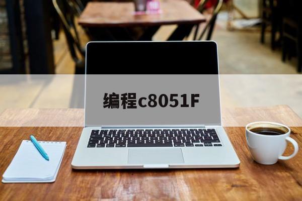 编程c8051F(编程培训机构哪里好)