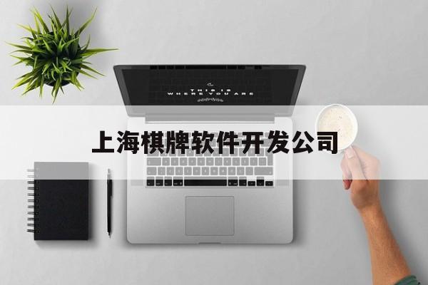 上海棋牌软件开发公司(上海棋牌网官网)