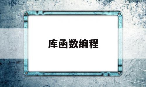 库函数编程(库函数编程是什么)